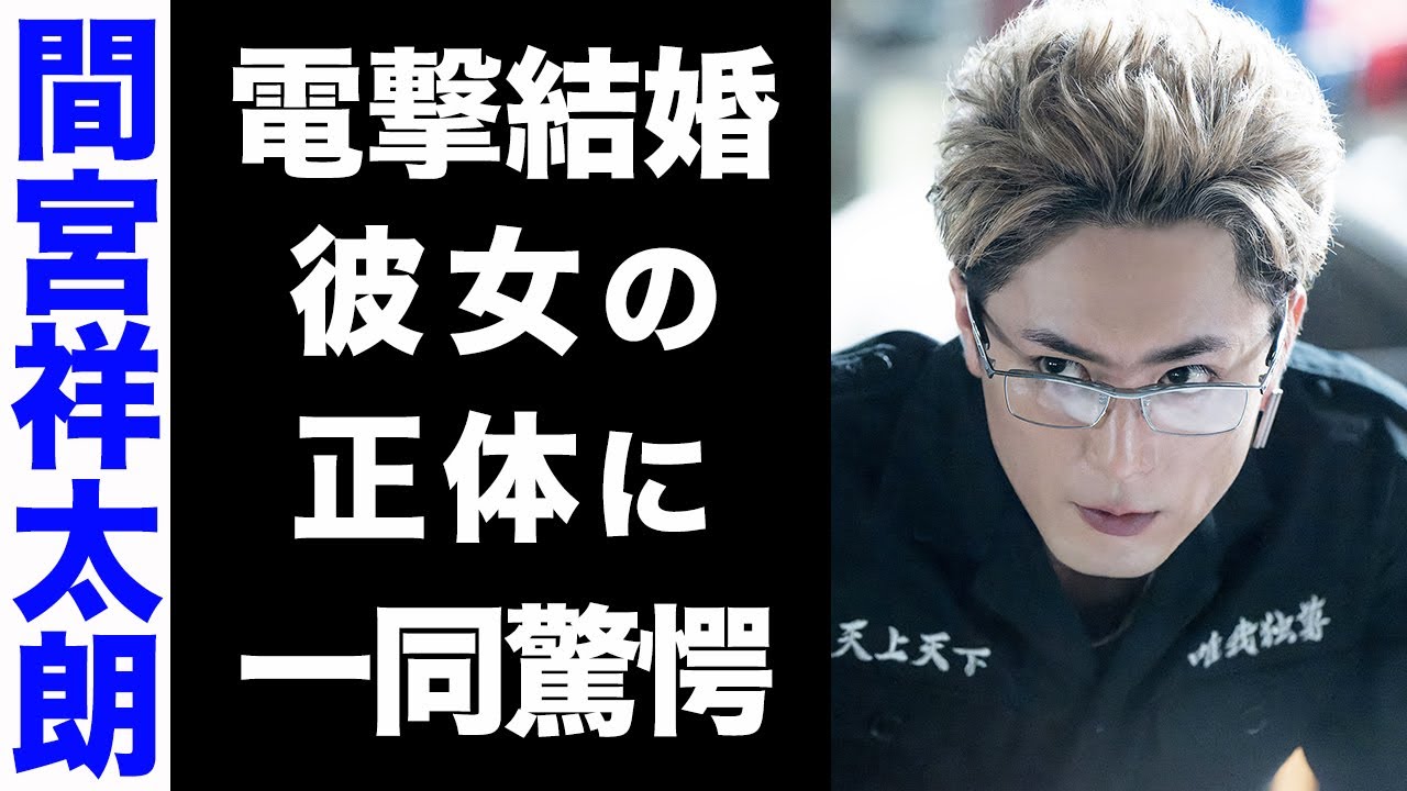 【驚愕】間宮祥太朗の同棲している彼女の正体がヤバい...！電撃結婚の噂や、実家が超金持ちで驚きを隠せない...！