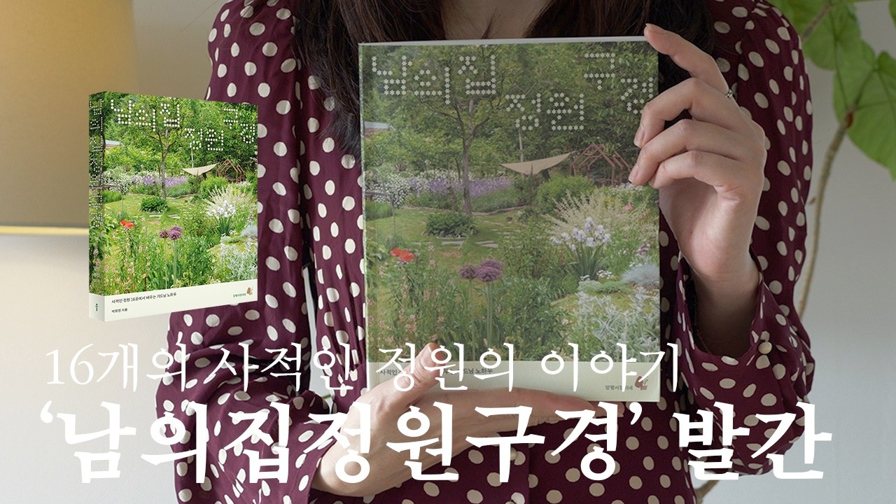 드디어 나왔어요! 책 '남의집정원구경' 16개의 사적인 정원의 이야기