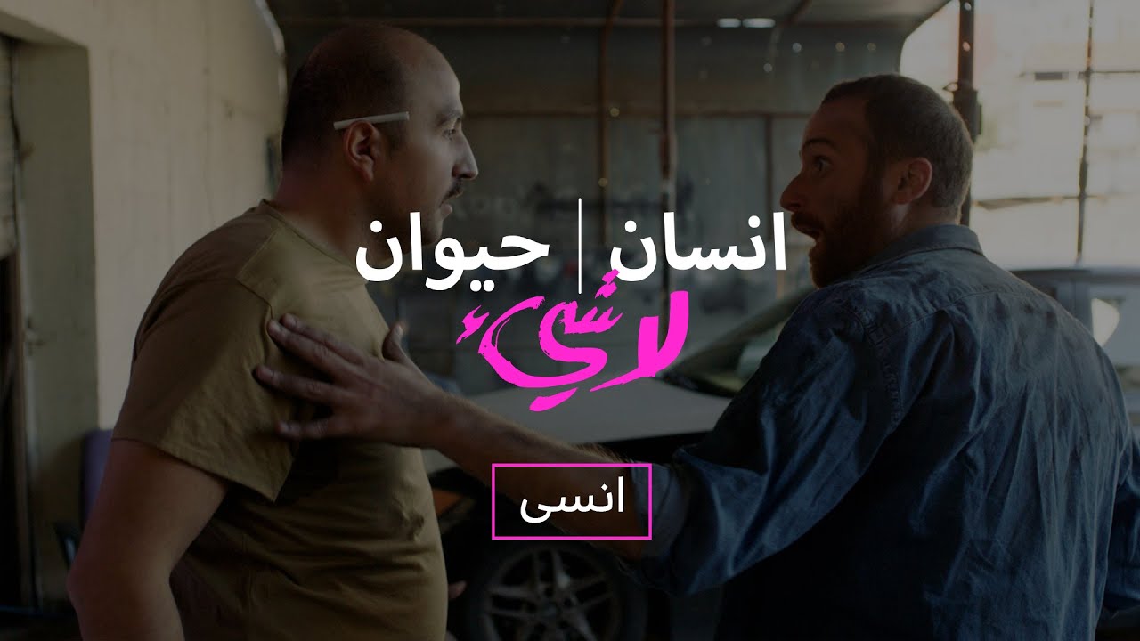 Insan, Hayawan, La shay' (Ep-04) Ensa | إنسان، حيوان، لاشيء - الحلقة ٤ - انسى