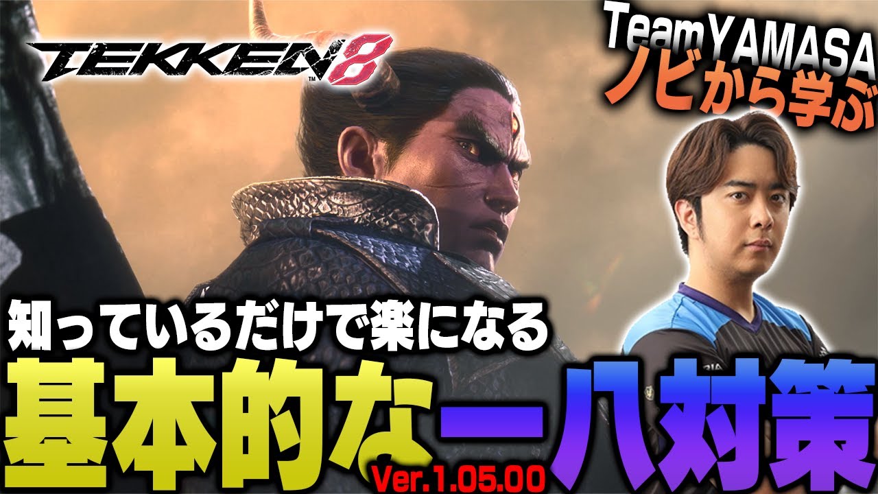 【鉄拳8/TEKKEN8】これを見れば勝率アップ間違いなし!! TEKKEN8 一八対策【ノビ/NOBI】