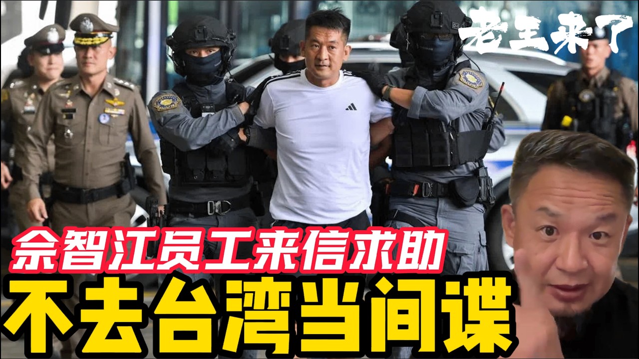 台湾为何被渗透成筛子？只因不想来台当间谍，中方打击自己的白手套？亚太城佘智江员工来信，被黑打的一家人？ 亚太智慧城 | 电诈 | 妙瓦底赌场 | 陈志 | 吴亦凡 | 黑警 | 元亨利贞