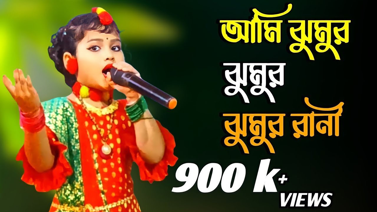 #post আমি ঝুমুর ঝুমুর রানী, Ami jhumur Rani শিশু শিল্পী অনুপমা বর্মন খুব সুন্দর একটি গান।