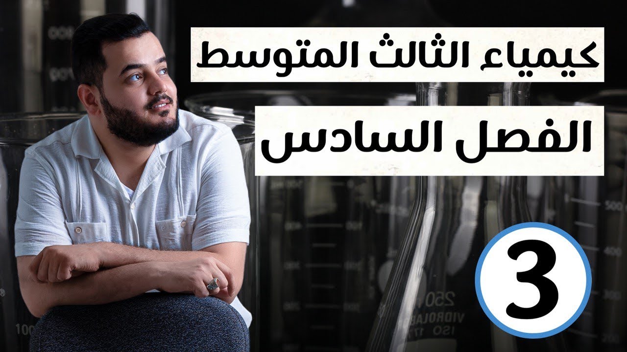 الكيمياء العضوية ( غاز الاستيلين - كحول المثيل) كيمياء الثالث متوسط الفصل السادس محاضرة 3