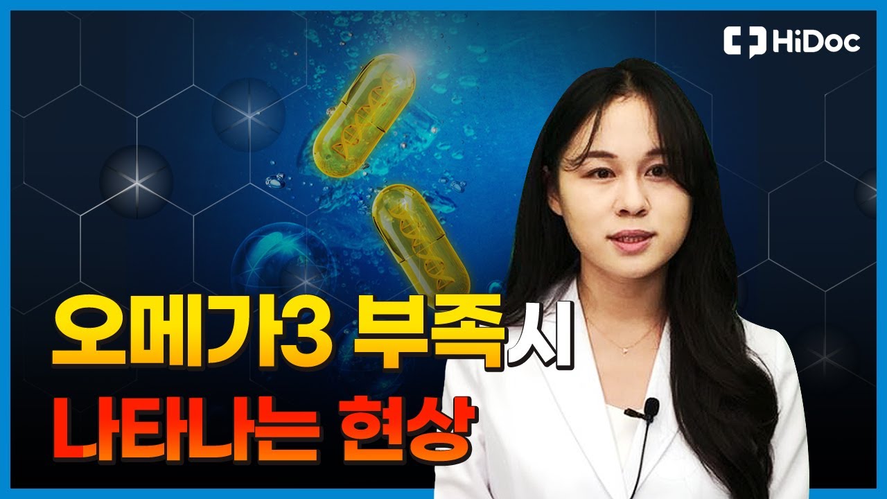오메가3 부족현상 ! 이럴때는 꼭 섭취해주세요