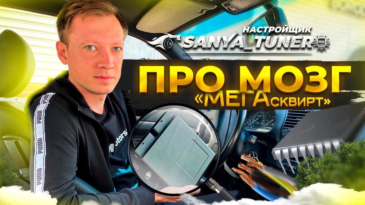 (XL61) Саня Tuner про мозг Megasquirt и проекты