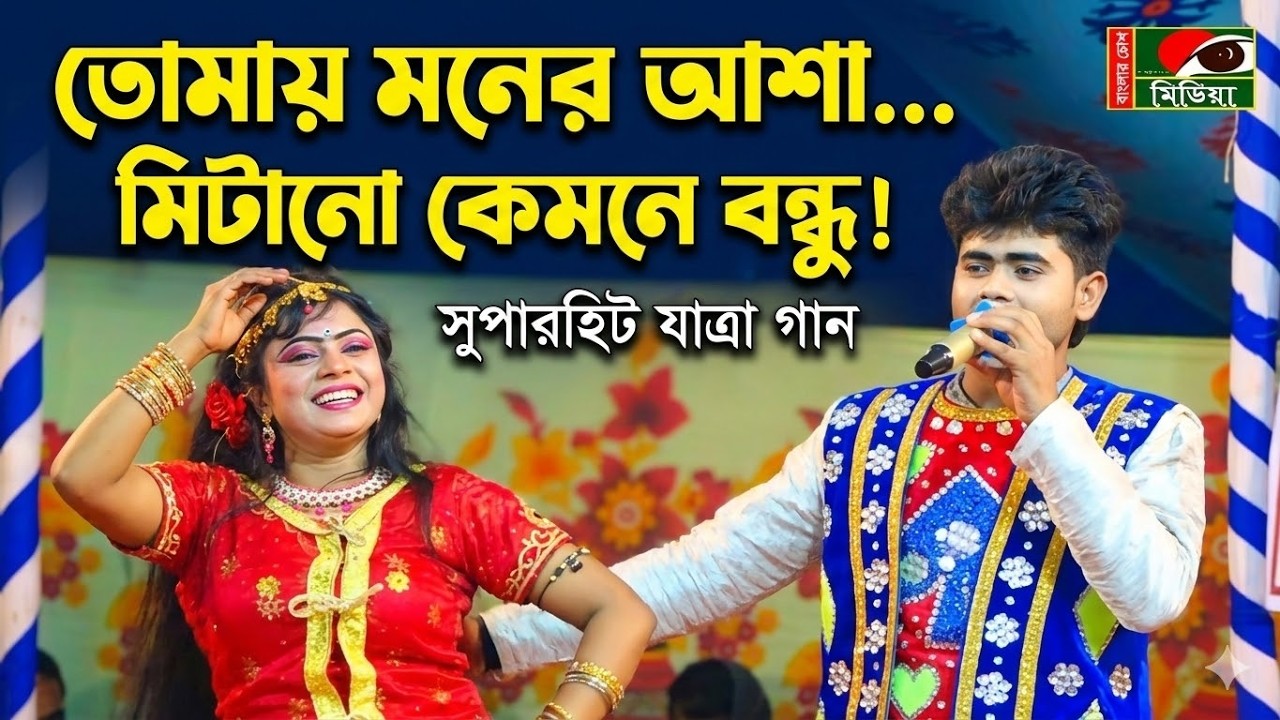 তোমায় আমি ভালোবাসি দিয়া মন প্রাণ । নাজমুল ও টুকটুকি  । New Jatra Pala। বাংলার চোখ মিডিয়া