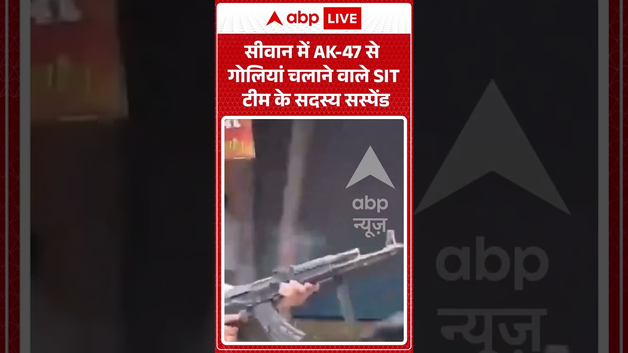 AK 47 Firing : Siwan में AK-47 से गोलियां चलाने वाले SIT टीम के सदस्य सस्पेंड   #SiwanNews #SITTeam