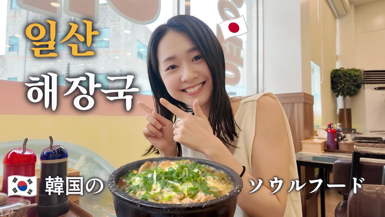일산으로 해장국을 먹으러간 일본여자【한국생활】