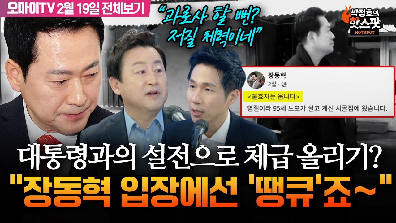 [박정호의 핫스팟+김용남] 노모까지 끌어들여 대통령과 설전...‘체급 올리기’ 열일 중인 장동혁(2월 19일 전체보기)