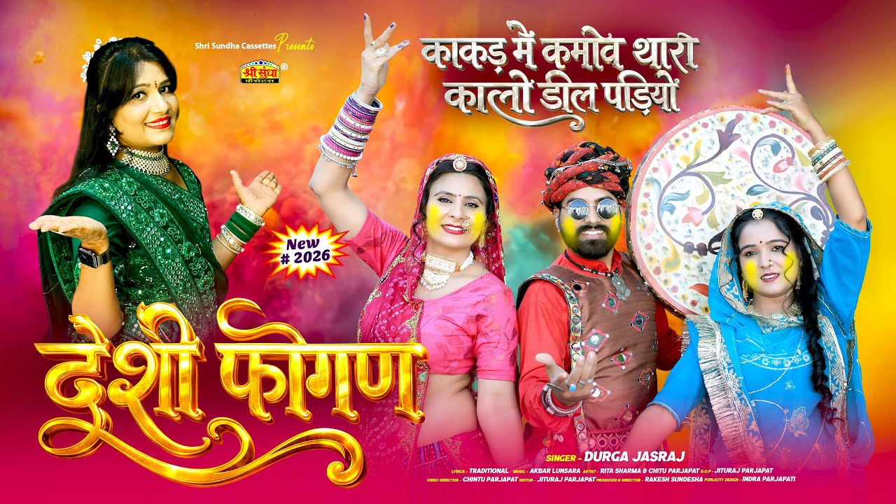 आ गया 2026 का सुपरहिट न्यू फागण सॉन्ग !! देसी फागण !! Durga Jasraj !! Rajasthani Hit Loor Fagan Song