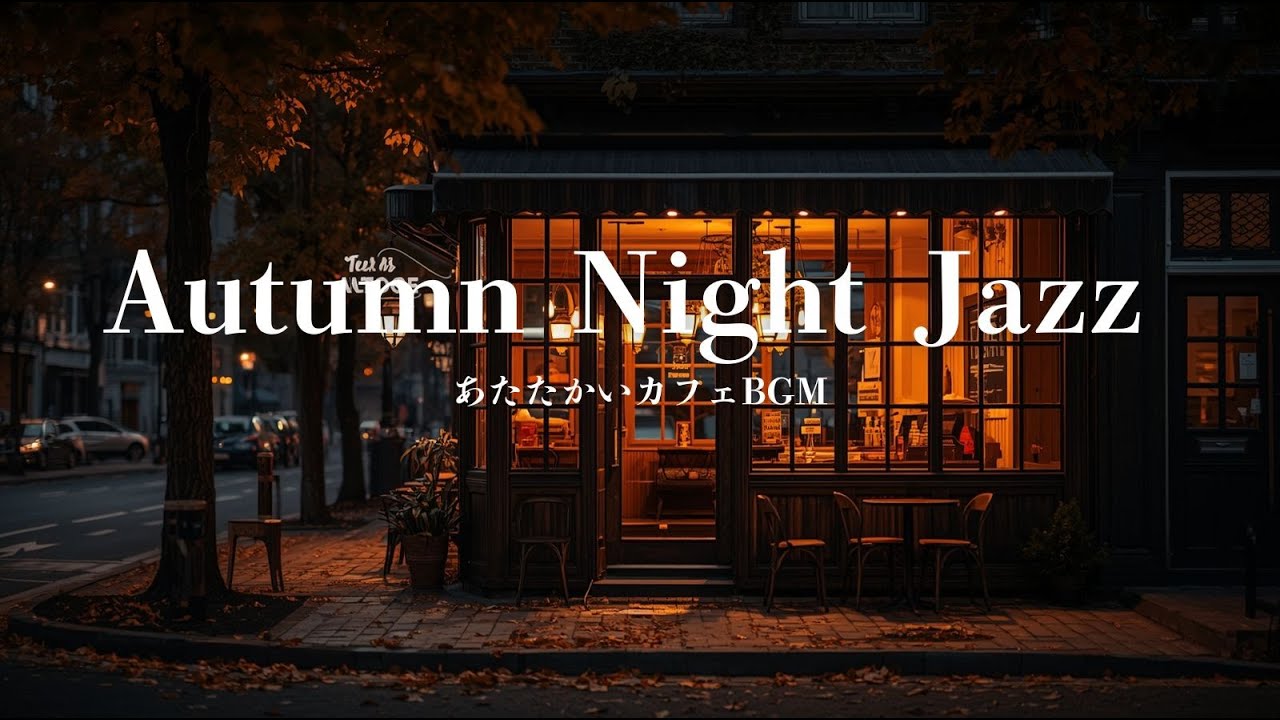 【秋の夜カフェ】落ち着くジャズBGM｜Autumn Night Jazz｜作業・リラックス・読書