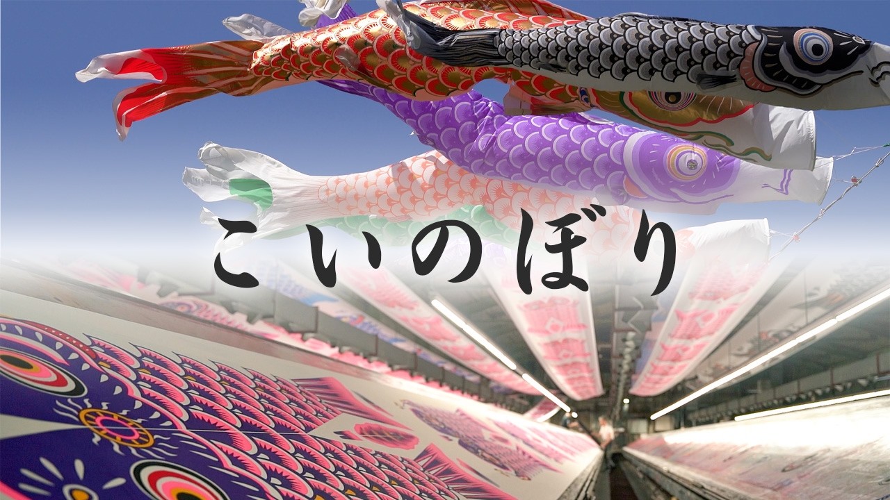 こいのぼり（Full）