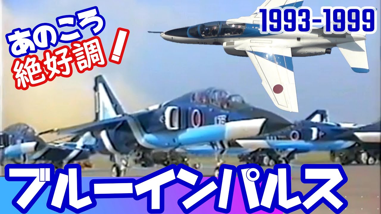 【向かうところ敵なし ブルーインパルス】まさに破竹の勢いを誇った90年代中盤～終盤のブルーインパルス 戦技研究班から第11飛行隊へ、そして浜松でのアクロバット復活！JASDF Blue Impulse