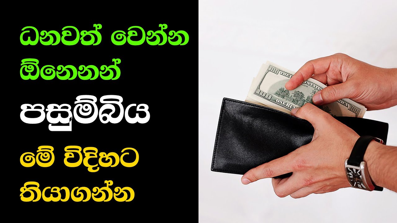 Wallet tricks for money attraction | ධනවත් වෙන්න ඕනෙනන් පසුම්බිය මේ විදිහට තියාගන්න