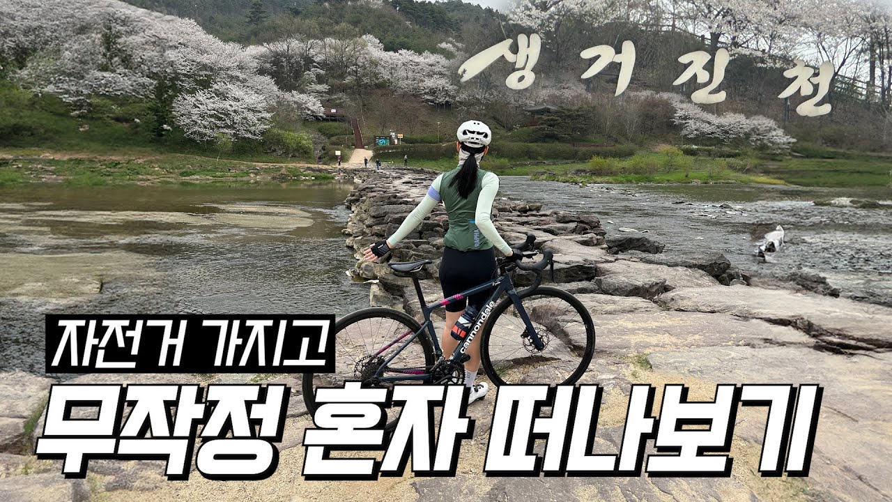 인생 첫 나홀로 버스에 자전거 싣고 떠나보기 l 자전거 여행 l 힐링 여행지 l 충북 진천 농다리