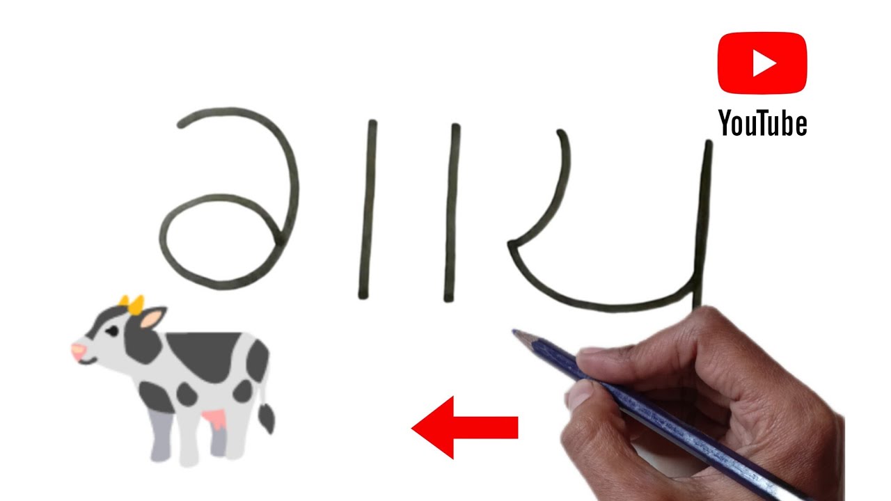 गाय शब्द से गाय का सुंदर सा चित्र बनाएं बहुत ही आसान  || How To Draw Beautiful Cow 🐄 Drawing Easy 