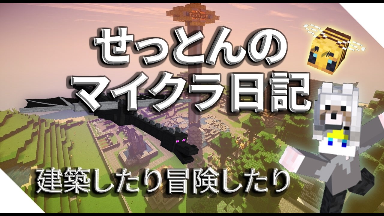 せっとんの真昼のマイクラ日記【Part2】