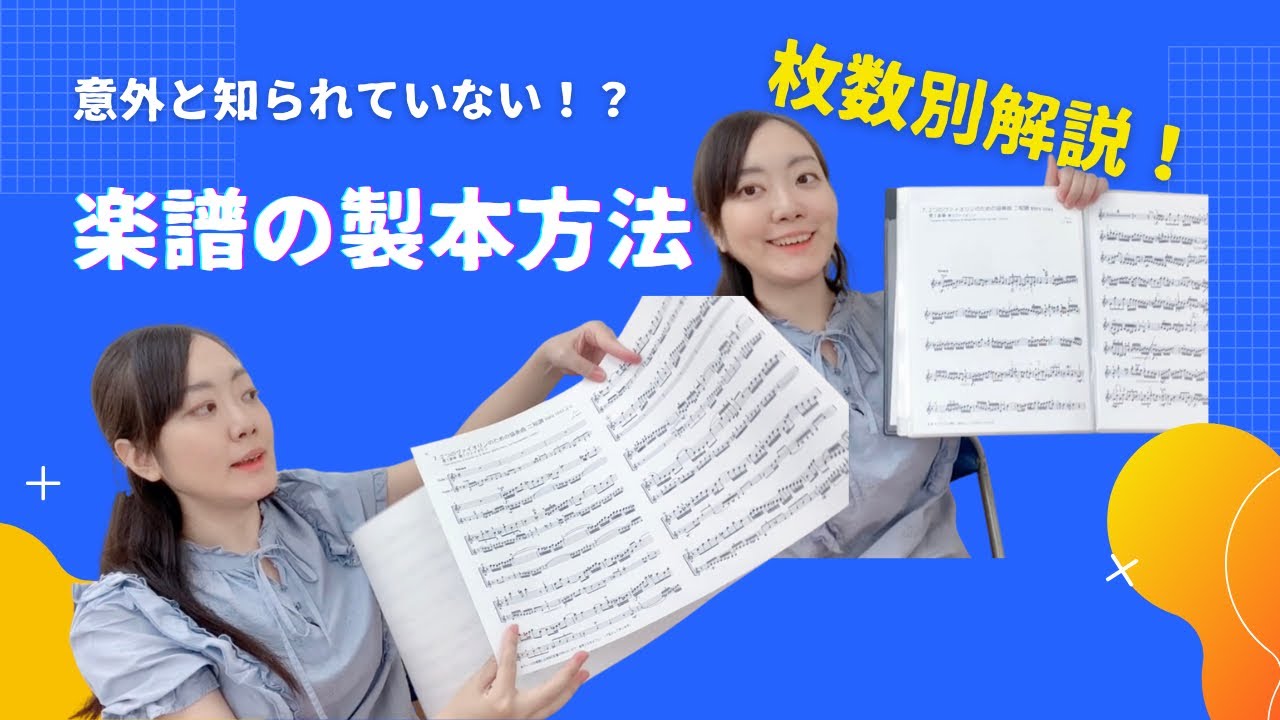 意外と知られていない！？楽譜の製本方法