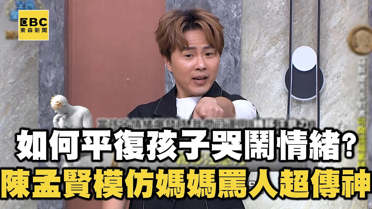 如何平復孩子哭鬧情緒？陳孟賢模仿媽媽罵人超傳神！【全民星攻略】
