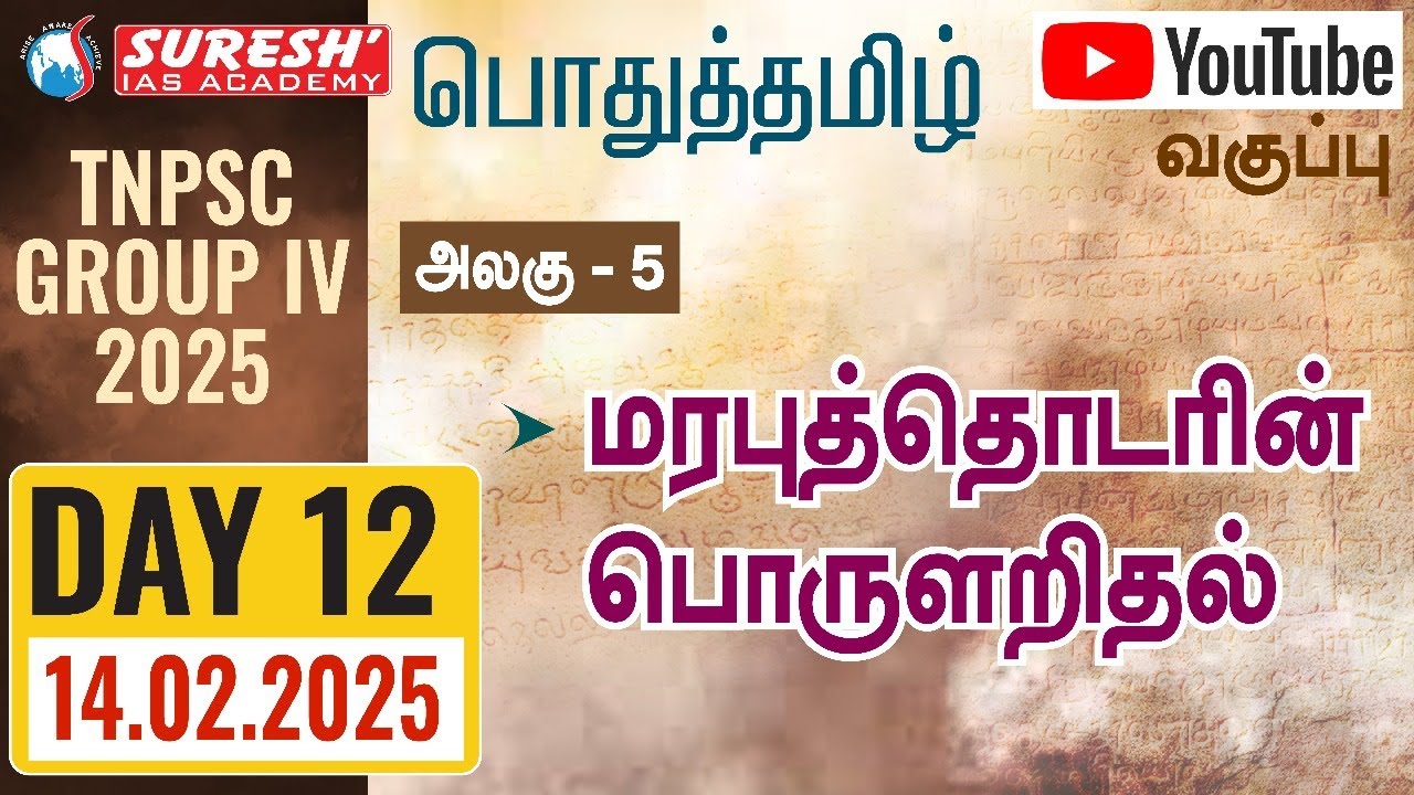 TNPSC | GROUP-IV 2025 | பொதுத்தமிழ் | YOUTUBE CLASSES + TESTS | DAY-11 | Suresh IAS Academy