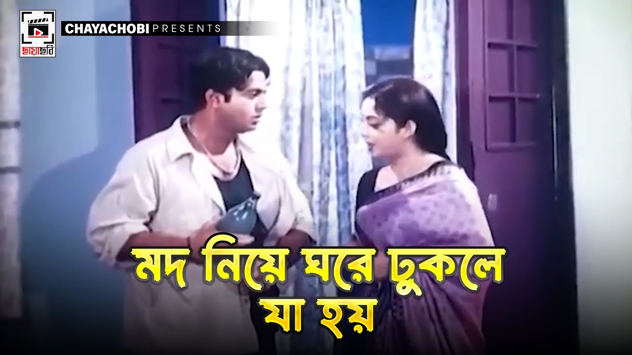 মদ নিয়ে ঘরে ঢুকলে যা হয় | Bostir Meye - বস্তির মেয়ে l Shabnur, Riaz, Ferdous