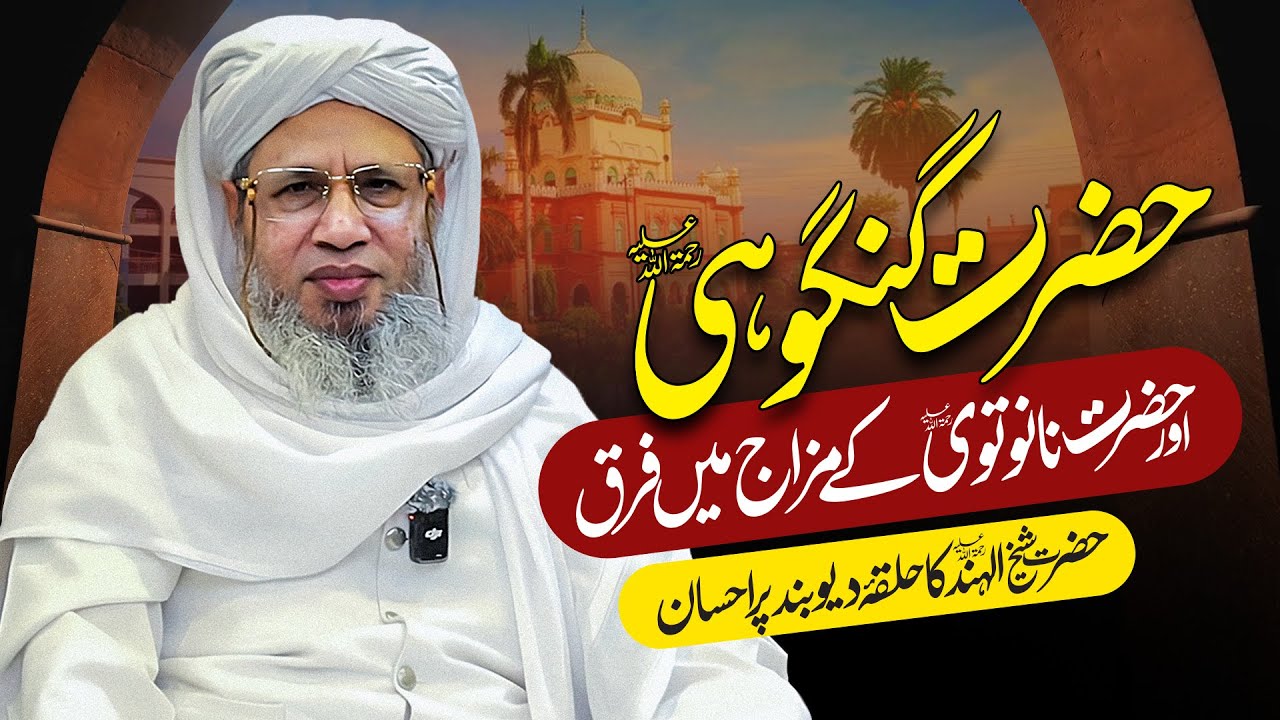 The difference between Hazrat Gangohi (RA) and Hazrat Nanotvi (RA) | Mufti Abdul Raheem