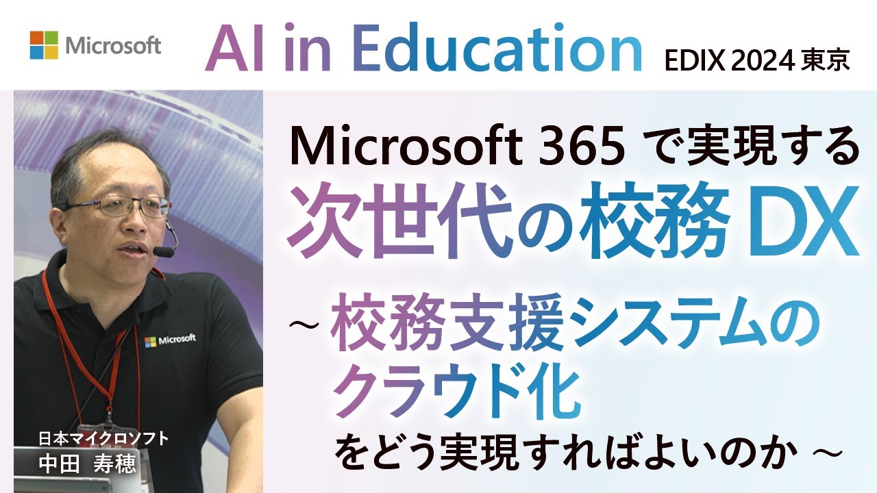 【1-02】Microsoft 365 で実現する次世代の校務 DX ～校務支援システムのクラウド化をどう実現すればよいのか～