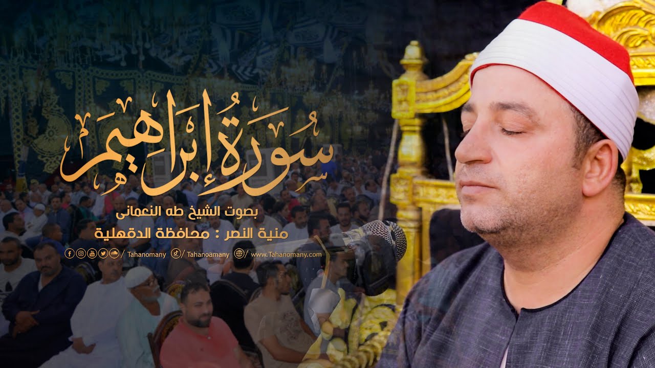 الشيخ طه النعمانى | سورة إبراهيم | تلاوة تاريخية من مدينة منية النصر : محافظة الدقهلية 14-9-2023
