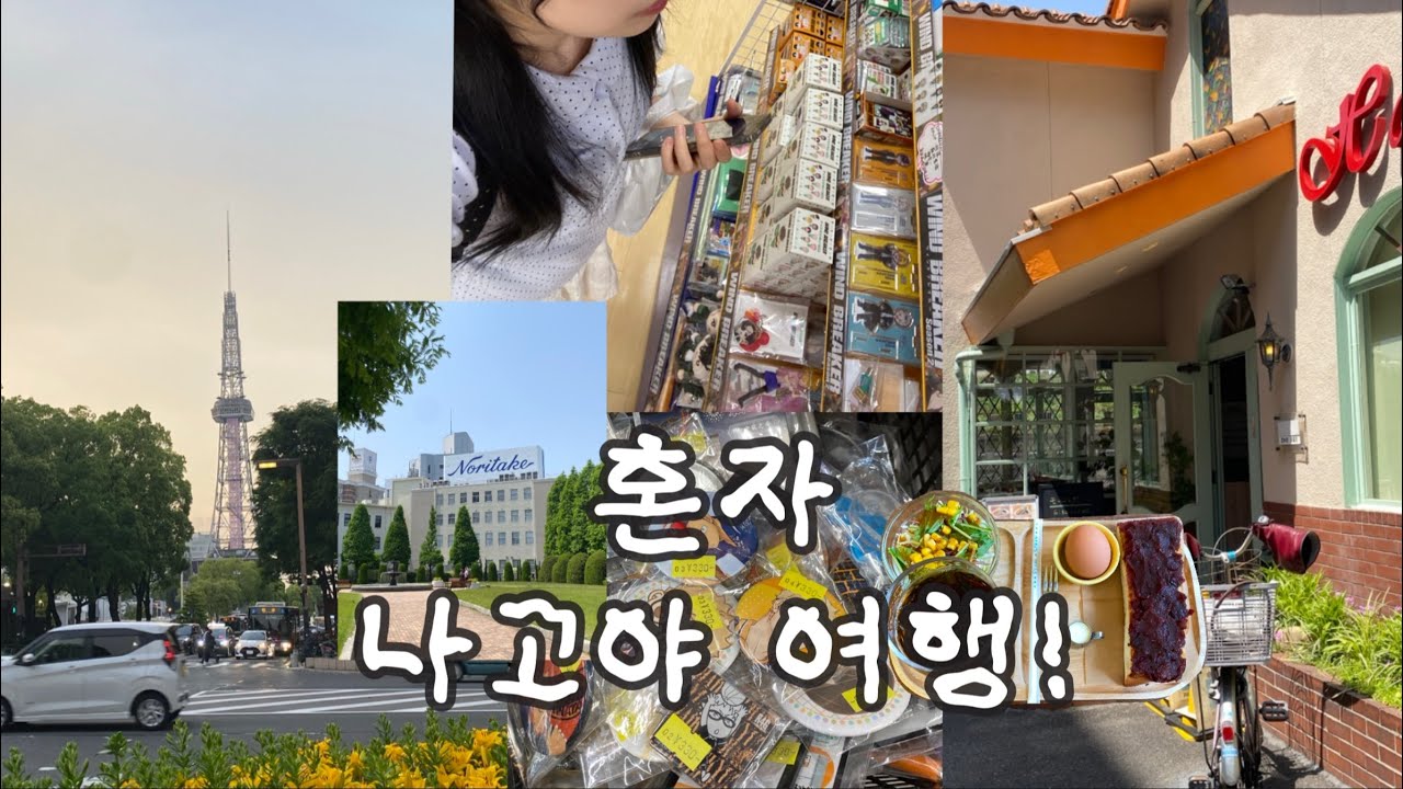 ㄴr.. 혼자 나고야 일본 3박4일여행 :: 쇼핑중독,가챠중독으로 급 떠나버리게 되.. 오타쿠굿즈샵부터 느좋킷사텐까지 ☘︎ ˖꙳