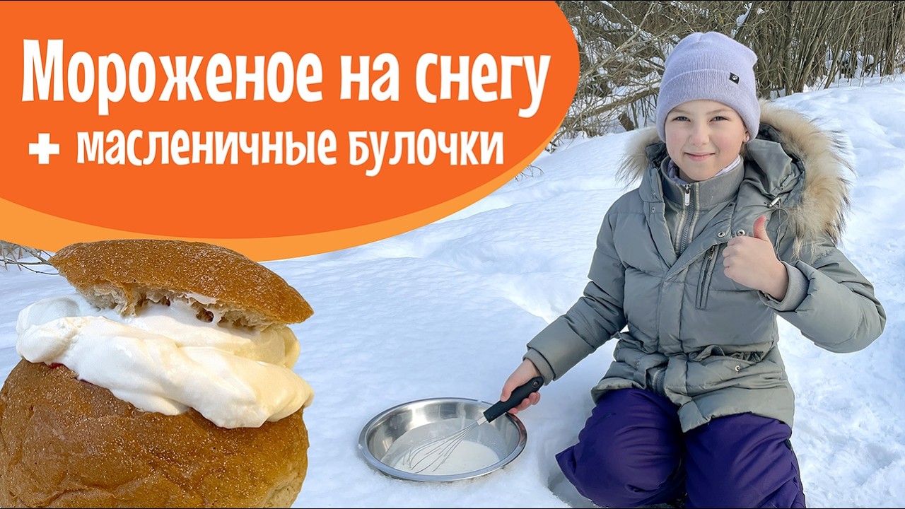 Эксперимент на морозе! Мороженое на снегу и лучшие масленичные булочки