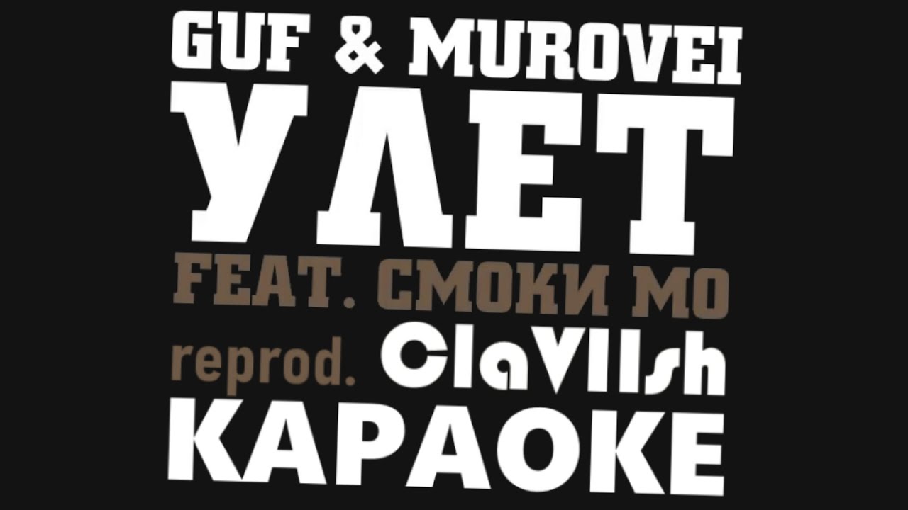 МИНУС / КАРАОКЕ ● УЛЁТ – GUF & MUROVEI feat. СМОКИ МО