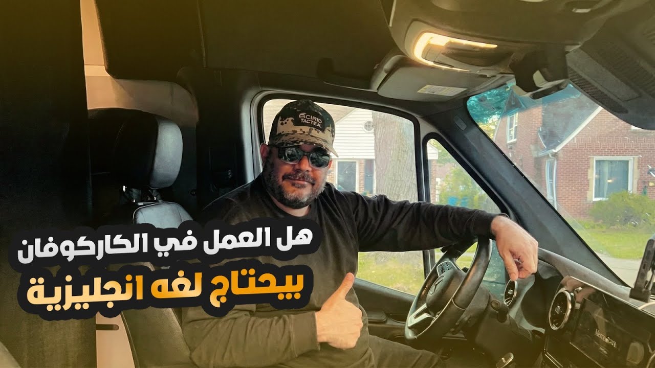 للغة الانكليزية هل مطلوبة في عمل كاركوڤان و أي مستوى مطلوب