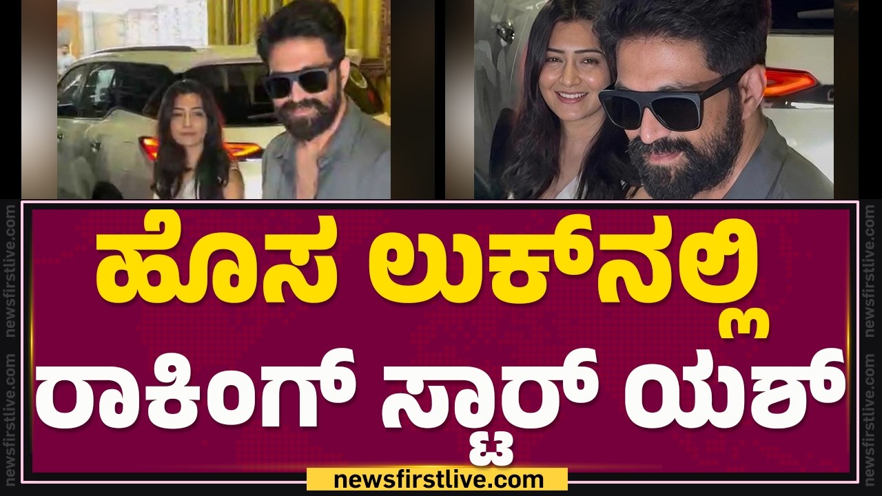 Yash New Hair Style : ಹೊಸ ಲುಕ್​ನಲ್ಲಿ ಬೆಂಗಳೂರು ಏರ್​​ ಪೋರ್ಟ್​​ನಲ್ಲಿ ಕಾಣಿಸಿಕೊಂಡ Yash ​​| @FilmyFirst