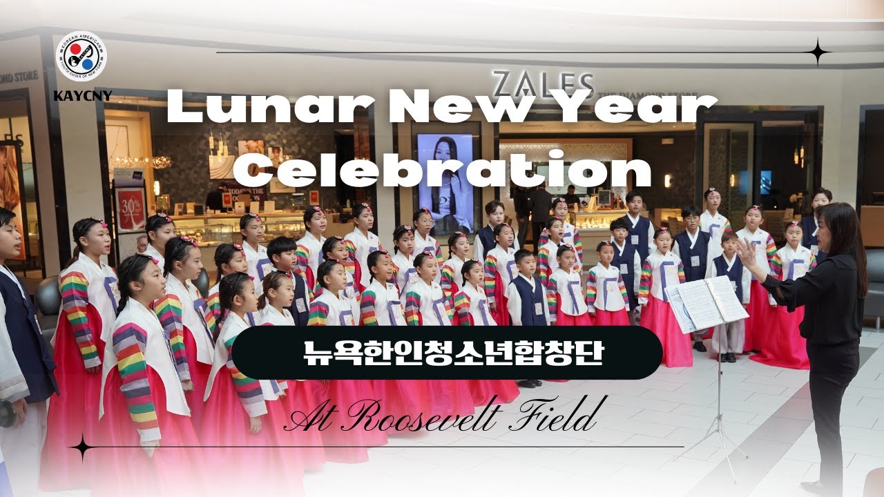 [#뉴욕한인청소년합창단] Lunar New Year Celebration at Roosevelt Field / 음력설 축하공연