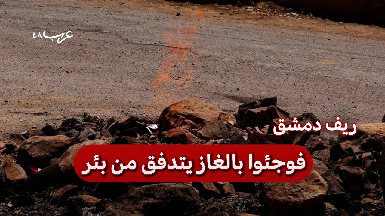 فاتحة خير.. بئر تفاجئ السوريين بالغاز بدلاً من الماء
