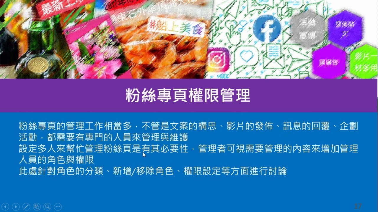Facebook粉絲專頁權限管理
