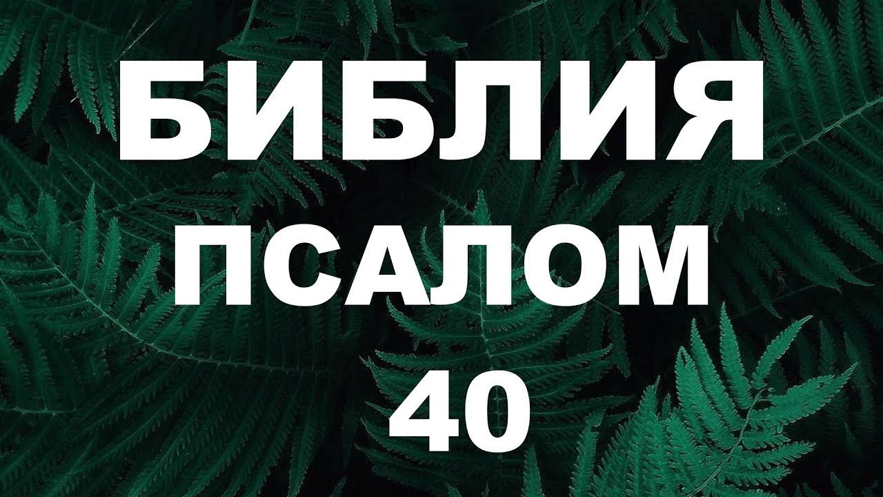 Псалтирь. ПСАЛОМ 40. [рус.]
