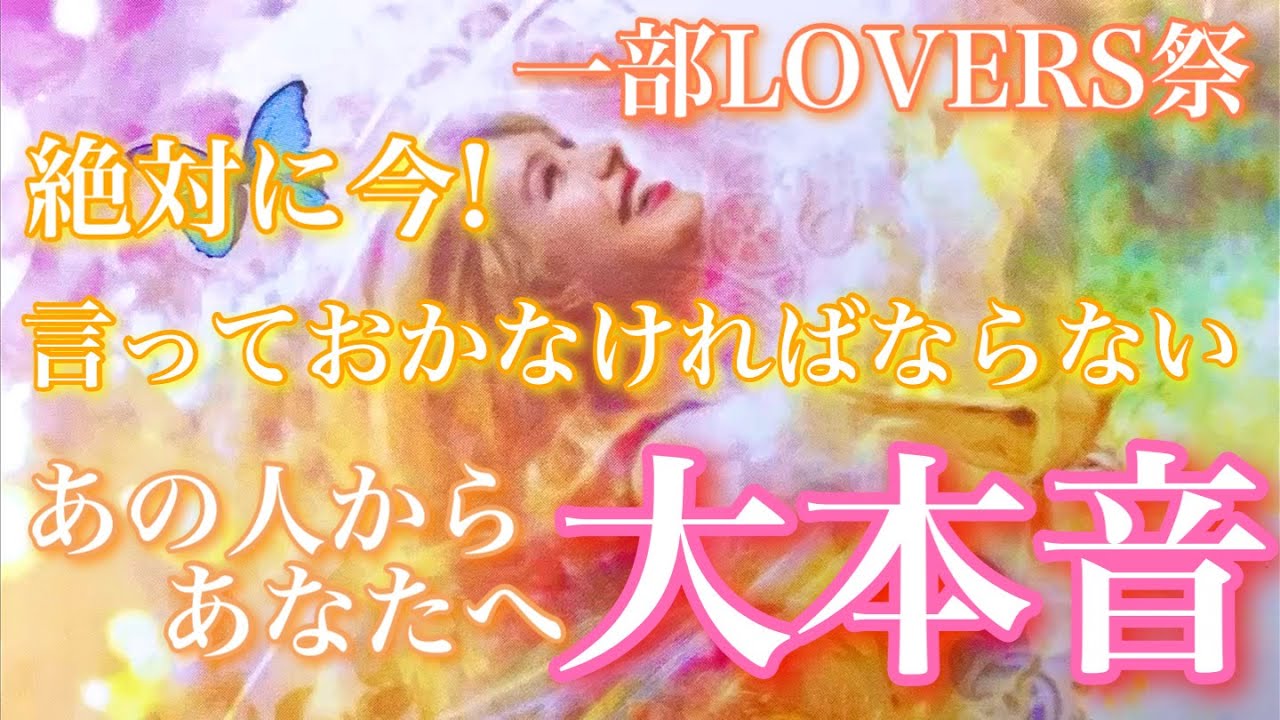 【🦋一部LOVERS祭💞】絶対に今、あなたに言っておかなくてはならない、あなたに対する大本音🦋