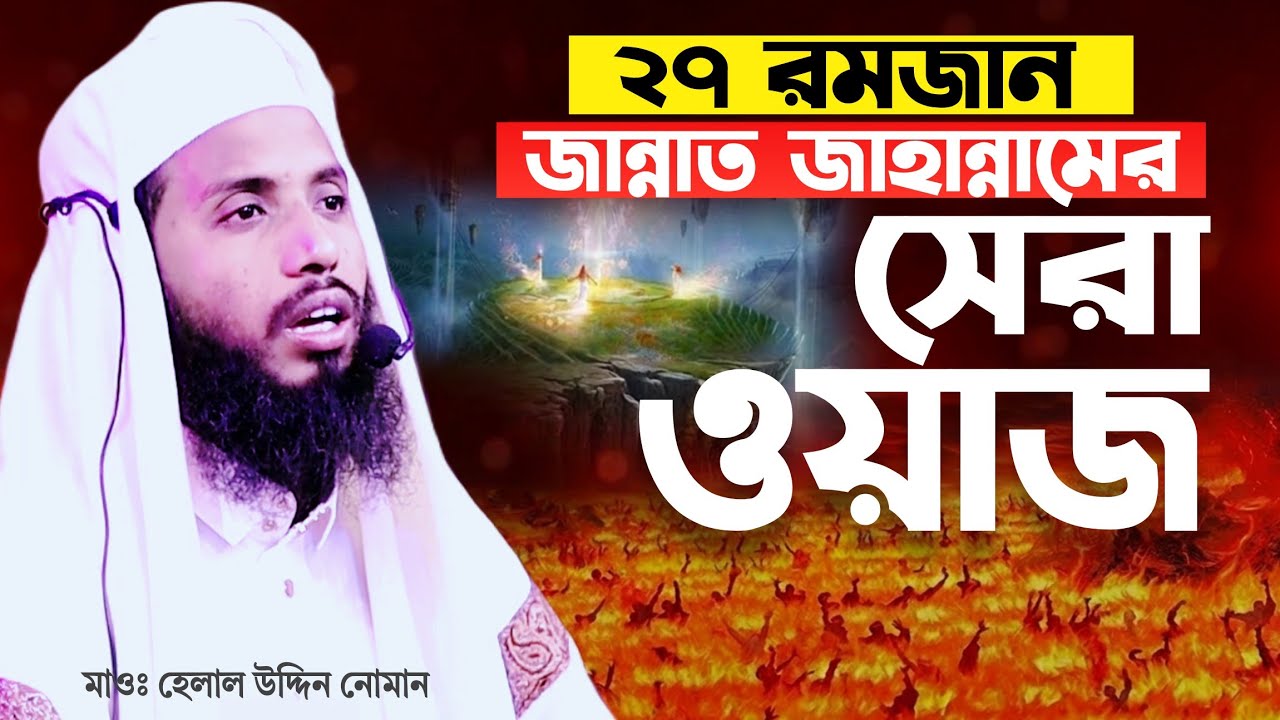 ২৭ রমজানে জান্নাত জাহান্নামের সেরা ওয়াজ | মাওঃ হেলাল উদ্দিন নোমানী ওয়াজ ২০২৬ | Helal Uddin Nomani