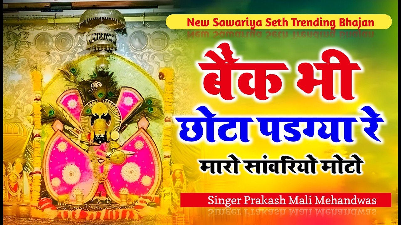 #nonstop #bhajan  बैंक भी छोटो पड़ग्या रे म्हारो सांवरियो मोटो  Sanwriya Seth New Song 2025   Rajast
