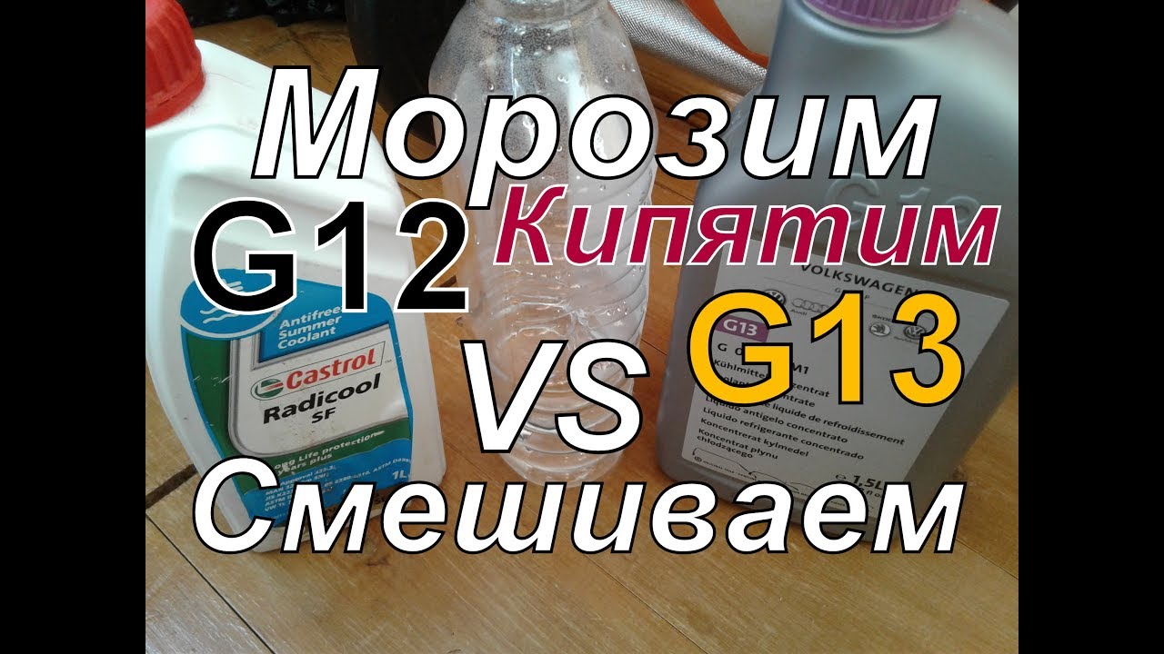 Антифриз G13.. G12 Смешать? :-)