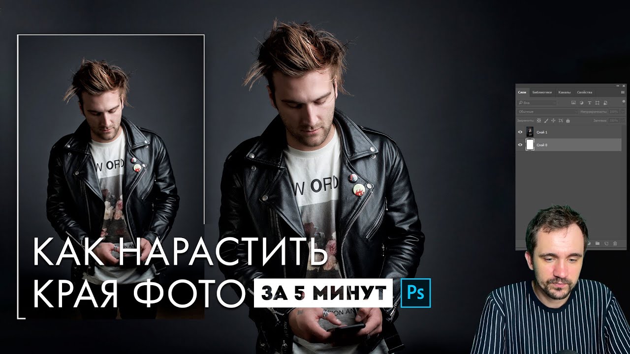 КАК РАСТЯНУТЬ (РАСШИРИТЬ) ФОТО за 5 минут. PHOTOSHOP