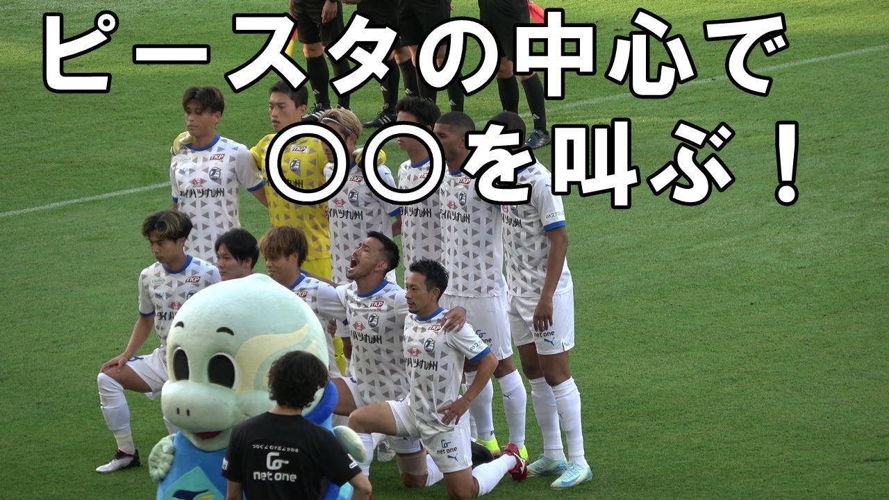 【2025 J2 第22節長崎戦】ピースタの中心で〇〇を叫ぶ！