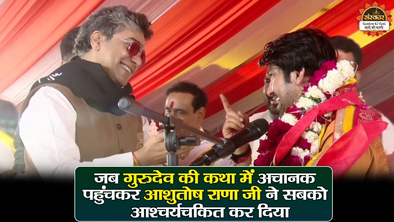 जब गुरुदेव की कथा में अचानक पहुंचकर आशुतोष राणा जी ने सबको आश्चर्यचकित कर दिया | बागेश्वर धाम सरकार
