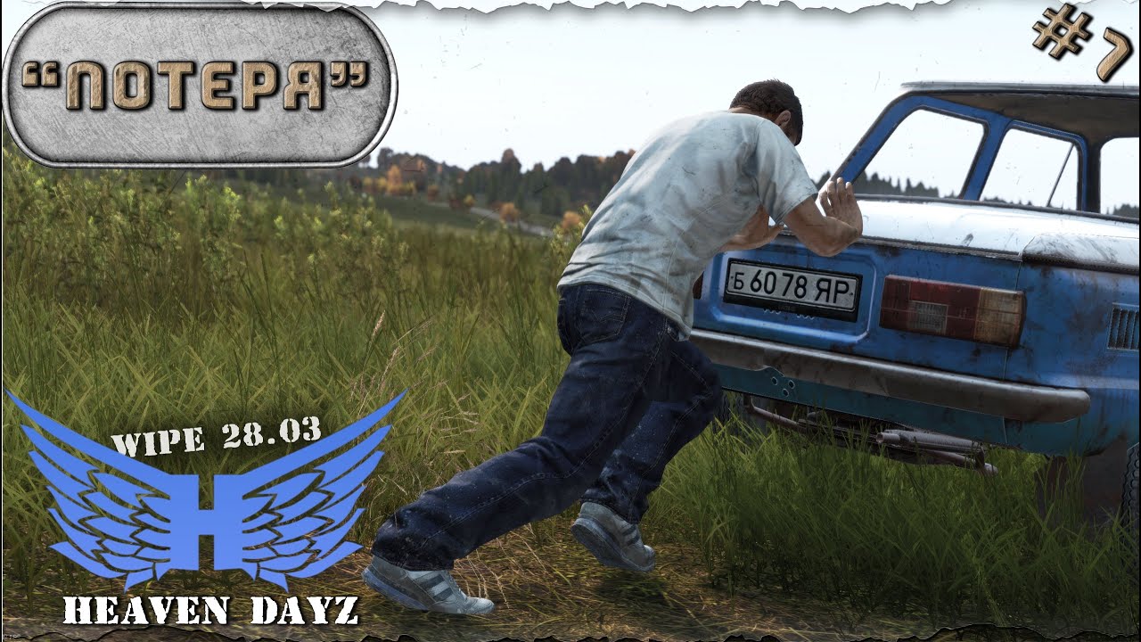 #7. Потеря / server Heaven DayZ PVP-2 / Соло выживание / DayZ 1.24