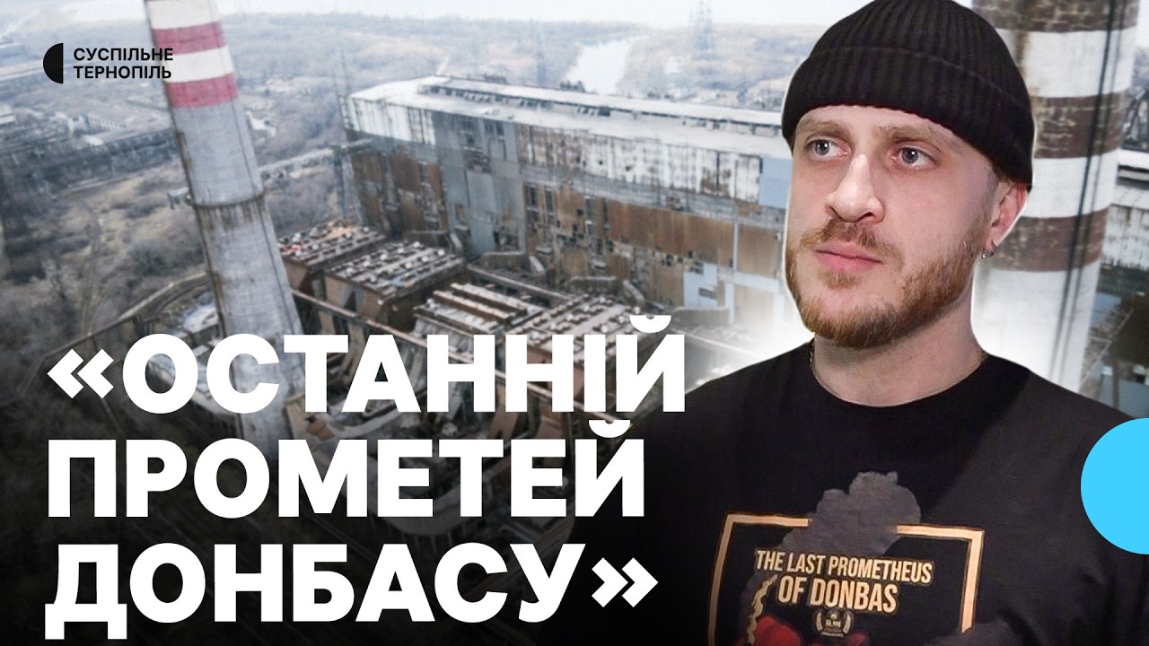 У Тернополі відбувся показ документального фільму про працівників ТЕС з Донеччини