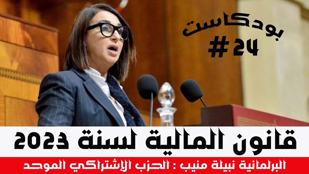 بودكاست # 24: البرلمانية نيلة منيب