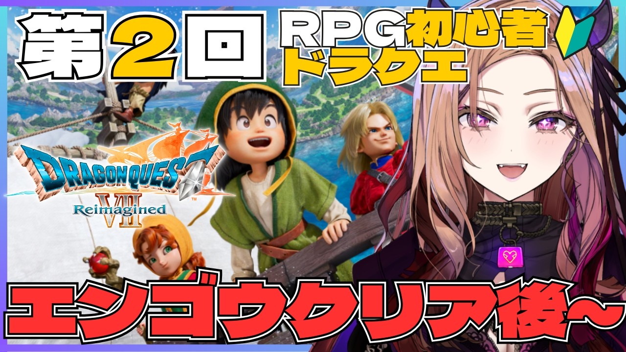 【#ドラクエ7リイマジンド 】エンゴウクリア後から！待望のドラクエ新作をワクワク初見プレイ！第２回！RPG初心者が挑む大冒険🔥#ドラクエ7  ※ネタバレ注意  【#アップランド / #ぶいぱい】