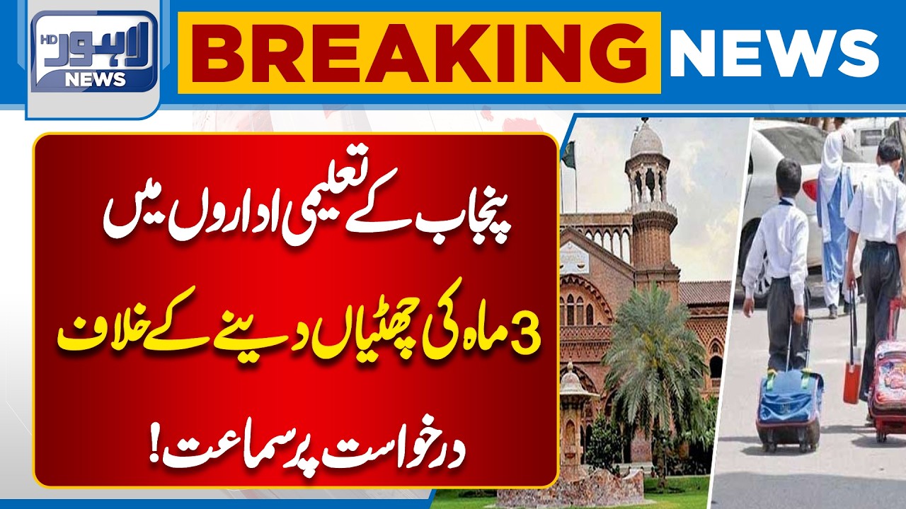 Punjab Schools 3-Month Summer Vacations Case Hearing| Petition Against Long Holidays| Lahore News HD