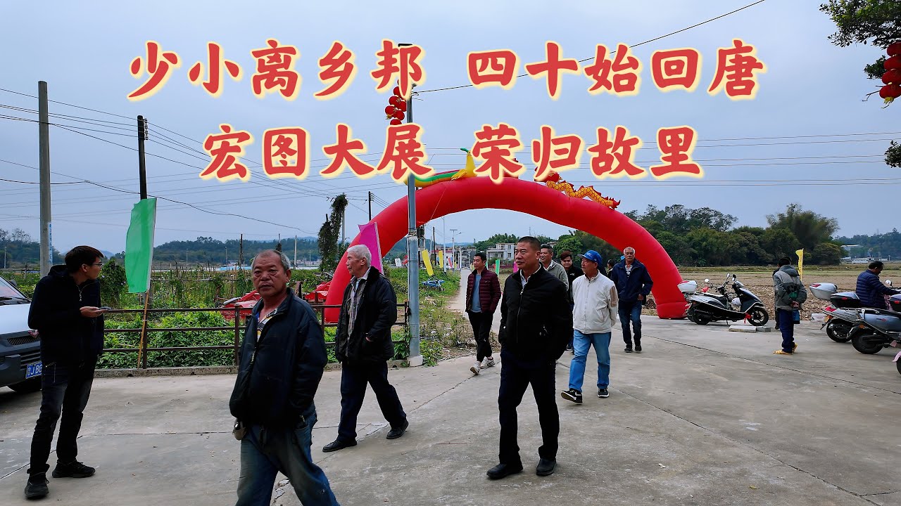 台山百曉：今日分享視頻拍攝地點是台山市白沙鎮中蓢中興里，十年滄海變桑田，四十年的離別，遊子歸來情更怯！我們青春作別，相見皆已白頭！彼此如同一面鏡子，照出歲月無情的流逝！#taishan #台山 #熱門